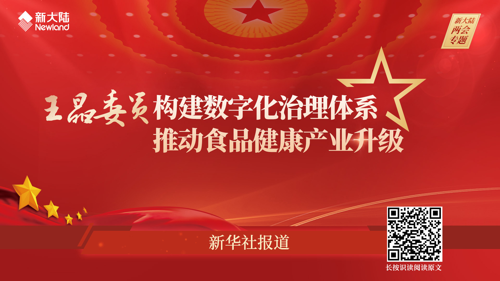 新华社——王晶委员：构建数字化治理体系 推动食安健康产业升级