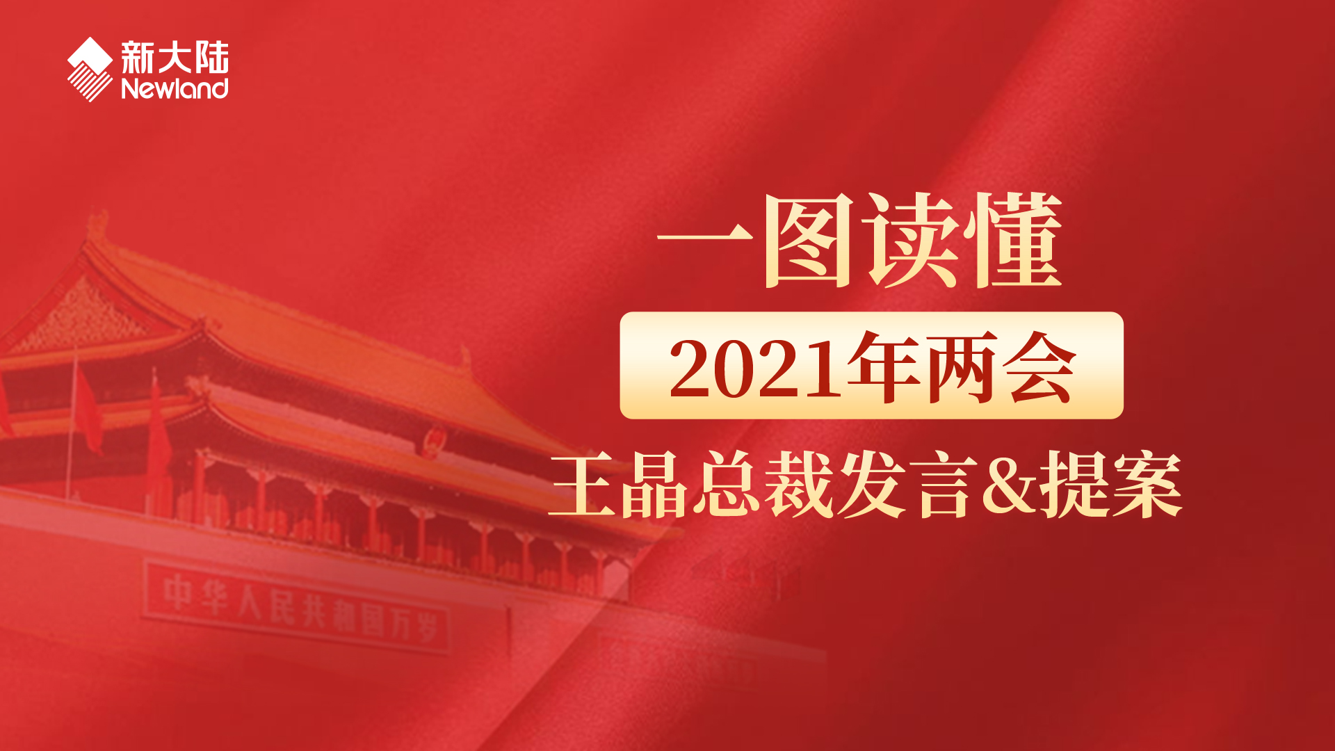 一图读懂2021年两会王晶总裁发言&提案