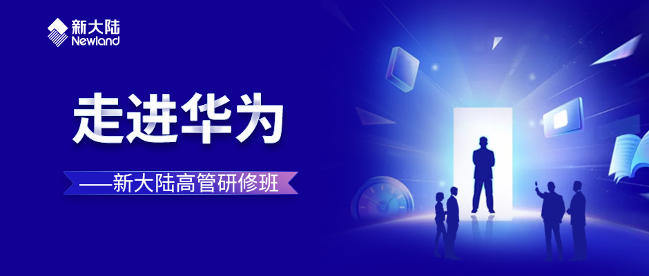 提升数字化领导力——金年会体育金字招牌信誉至上组织“走进华为”高管培训&交流