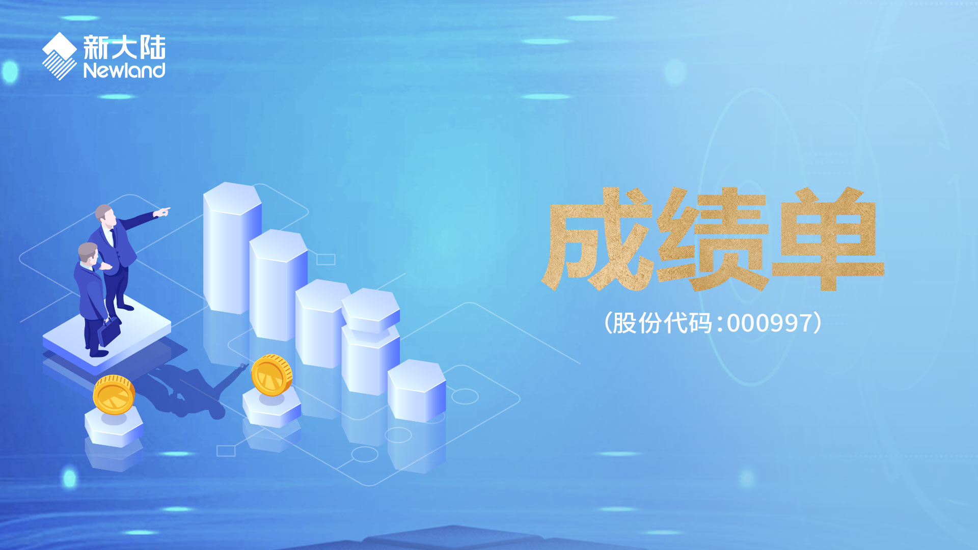 金年会体育金字招牌信誉至上（000997）发布2020年报——营业总收入同比增长14.26%