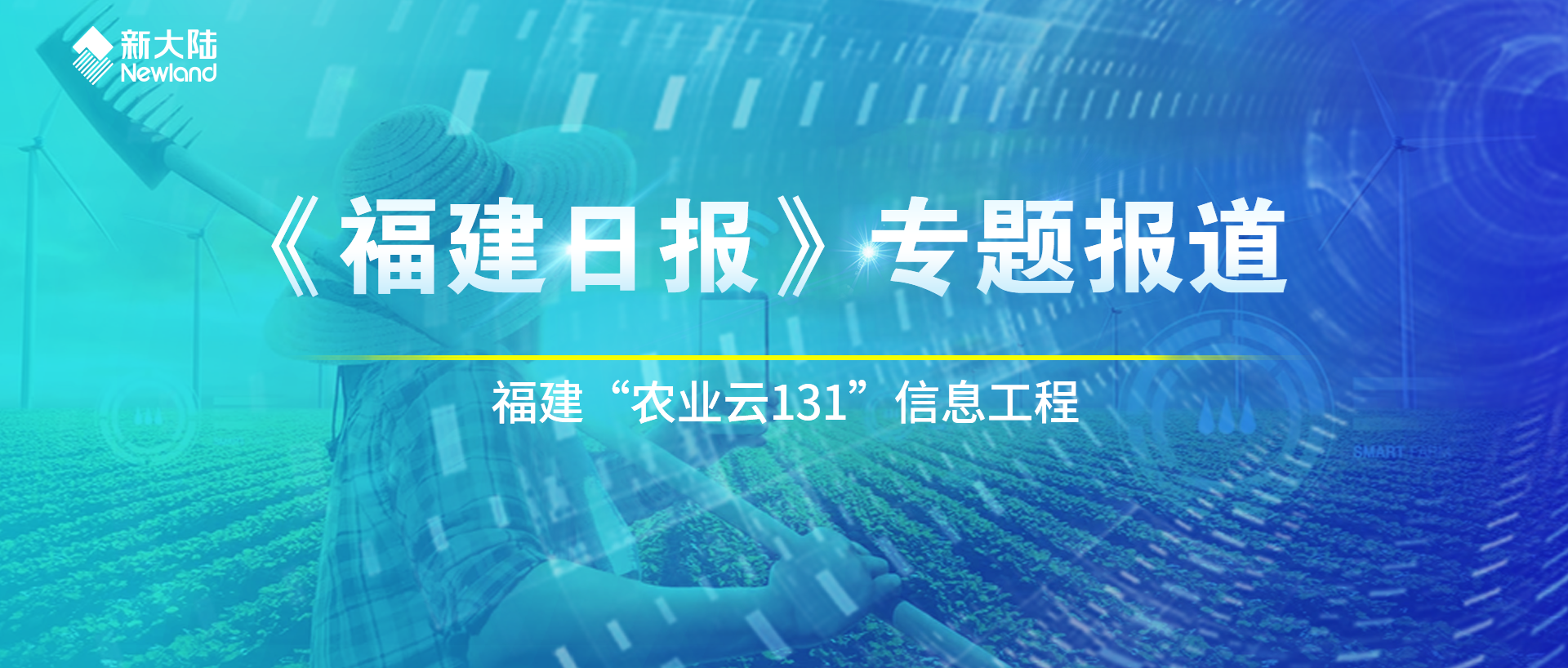 《福建日报》：“农业云131”——数字助力“三农”治理现代化 全