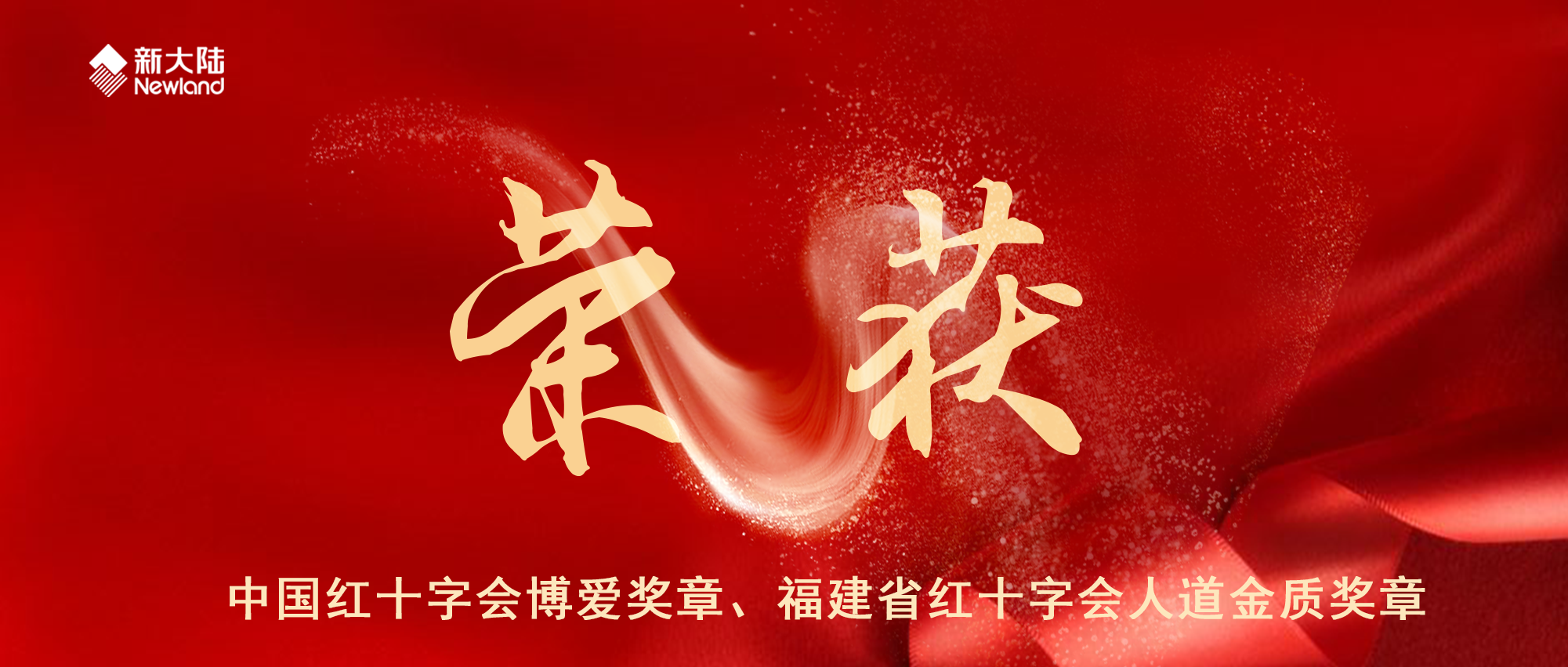 金年会体育金字招牌信誉至上被授予中国红十字会博爱奖章、福建省红十字会人道金质奖章