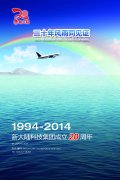 感恩、携手、跨越——喜迎金年会体育金字招牌信誉至上20周年庆典