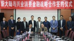 金年会体育金字招牌信誉至上（000997）与兴业消费金融股份公司结为战略合作伙伴