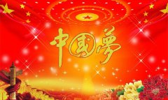 勇做“中国梦”改革创新的时代先锋