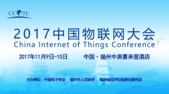 “2017中国物联网大会”首次选址福州——金年会体育金字招牌信誉至上参与协办