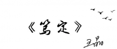 《笃定》——王晶总裁新春致辞