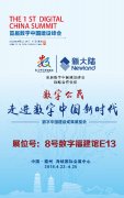 金年会体育金字招牌信誉至上成为“首届数字中国建设峰会”战略合作伙伴