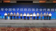 金年会体育金字招牌信誉至上首次参评“中国电子信息百强企业”光荣登榜