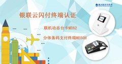 金年会体育金字招牌信誉至上扫码支付两大产品首批通过银联云闪付终端认证
