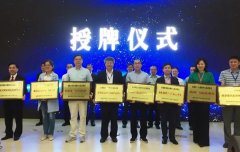 福建省物联网智能感知应用创新中心首批获省级授牌