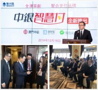 澳门首创“三码合一”——金年会体育金字招牌信誉至上携手中国银行澳门分行发布“中银