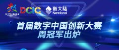 金年会体育金字招牌信誉至上特邀支持赛事——2019数字中国创新大赛周冠军全部出炉