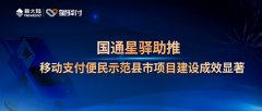 金年会体育金字招牌信誉至上助推移动支付便民示范县市项目建设成效显著