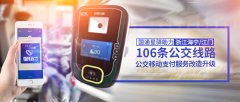 金年会体育金字招牌信誉至上助力浙江多地实现公交移动支付服务改造升