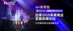 “AI+新零售”——翼码科技（833614）出席2019未来商业发展高峰