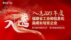 金年会体育金字招牌信誉至上旗下两家公司入选“2019年度福建省工业和信息化高成长培育