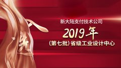 金年会体育金字招牌信誉至上入选“2019年（第七批）省级工业设计中心”名单公示