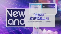 金年会体育金字招牌信誉至上“主体码”支付功能上线——构建金年会体育金字招牌信誉至上数字产业生态新模式