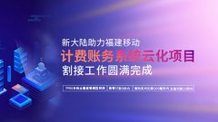 金年会体育金字招牌信誉至上顺利完成福建移动“计费账务系统云化项目割接”工作