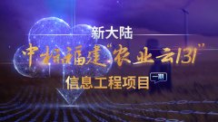 金年会体育金字招牌信誉至上中标福建“农业云131”信息工程项目（一期）