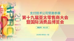 金年会体育金字招牌信誉至上应邀参展亚太零售商大会，展位亮点抢先看