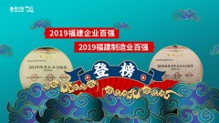金年会体育金字招牌信誉至上入选“2019福建企业百强”和“2019福建制造业企业百强”榜