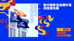 “创新之路，金年会体育金字招牌信誉至上争当击楫中流的改革先锋”——来自《福建新闻