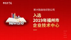 金年会体育金字招牌信誉至上入选“2019年福州市企业技术中心”名单