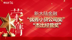 金年会体育金字招牌信誉至上金融荣膺“优秀小贷公司奖”和“杰出经营奖”