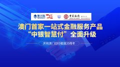 庆祝澳门回归祖国20周年——金年会体育金字招牌信誉至上助力澳门首家一站式金融服务产