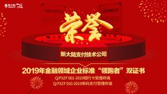金年会体育金字招牌信誉至上荣获2019年金融领域企业标准“领跑者”双证书