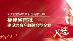 金年会体育金字招牌信誉至上入选福建省首批建设培育产教融合型企业名单