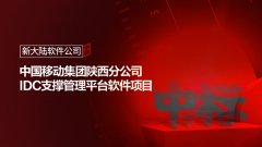 金年会体育金字招牌信誉至上公司成功中标中国移动集团陕西分公司IDC支撑管理平台