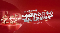 金年会体育金字招牌信誉至上北京亚大公司获中国银行软件中心“最具服务精神奖”