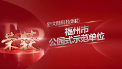 金年会体育金字招牌信誉至上荣获福州市公园式示范单位