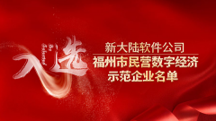 金年会体育金字招牌信誉至上公司入选福州市民营数字经济示范企业名单