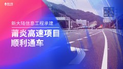 金年会体育金字招牌信誉至上承建莆炎高速项目顺利通车