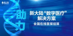 金年会体育金字招牌信誉至上“数字医疗”解决方案助力全国在线医保结算