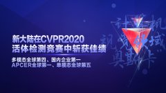 金年会体育金字招牌信誉至上在计算机视觉顶级会议CVPR2020活体检测竞赛中斩获佳绩