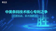 金年会体育金字招牌信誉至上赢得条码技术核心知识产权专利之争