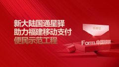 中国银联致信感谢——金年会体育金字招牌信誉至上助力福建移动支付便民示范工