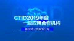 金年会体育金字招牌信誉至上公服公司获评CTID2019年度一级应用合作机构