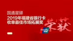 金年会体育金字招牌信誉至上获中国银联“2019年最佳市场拓展奖”