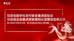 金年会体育金字招牌信誉至上共建测验室入选福建省企业重点测验室拟认定建设名单公示