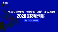 金年会体育金字招牌信誉至上举办世界技能大赛“物联网技术”建议赛项2020国际邀请赛