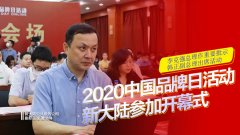 金年会体育金字招牌信誉至上受邀参加云上2020中国品牌日活动开幕式