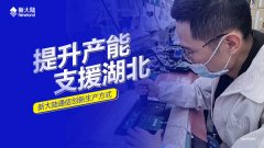 提升产能，支援湖北——金年会体育金字招牌信誉至上通信创新生产方式