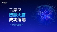 福建省首创——金年会体育金字招牌信誉至上承建马尾区“智慧大脑”项目成功落地