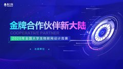 2020年全国大学生物联网设计竞赛开赛——金牌合作伙伴金年会体育金字招牌信誉至上参与